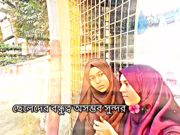 ছেলেদের বন্ধুত্ব অসম্ভব সুন্দর 🌺🥀#pyf #vairal #foryou #foryoupage #trendingviralvideo 