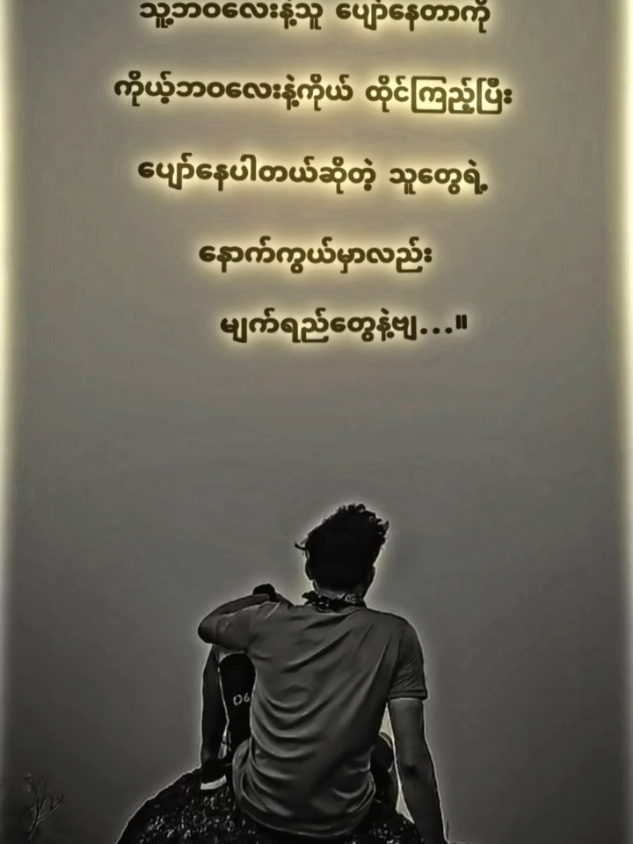 #မျက်ရေတွေနဲ့ဗျ#crdစာသား #အကောင်းသစ်လေးမို့flလုပ်ပေးကြပါ🤕💝 