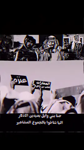 حنا بني وايل بعيدين الاذكارر#العمارات #fyp #عنزه #fyp #بني_وايل 