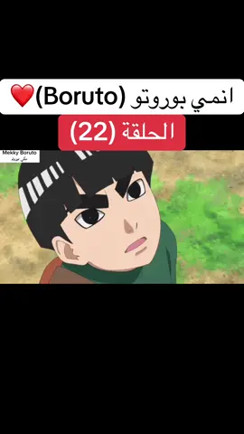 انمي بوروتو Boruto الحلقة (22)❤️#بوروتو #ناروتو #boruto #borutonarutonextgenerations #naruto 