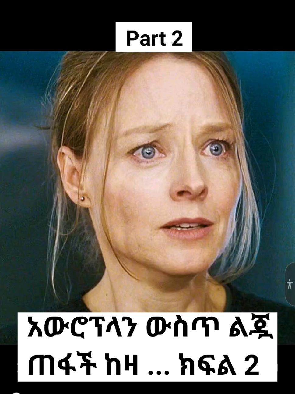 she lost her daughter on the plane #fyp  #creatorsearchinsights #viralvideos #my #ethiosafesecurity #viralvideo #virallllll #instagood #movie #part2 @EBS TV 