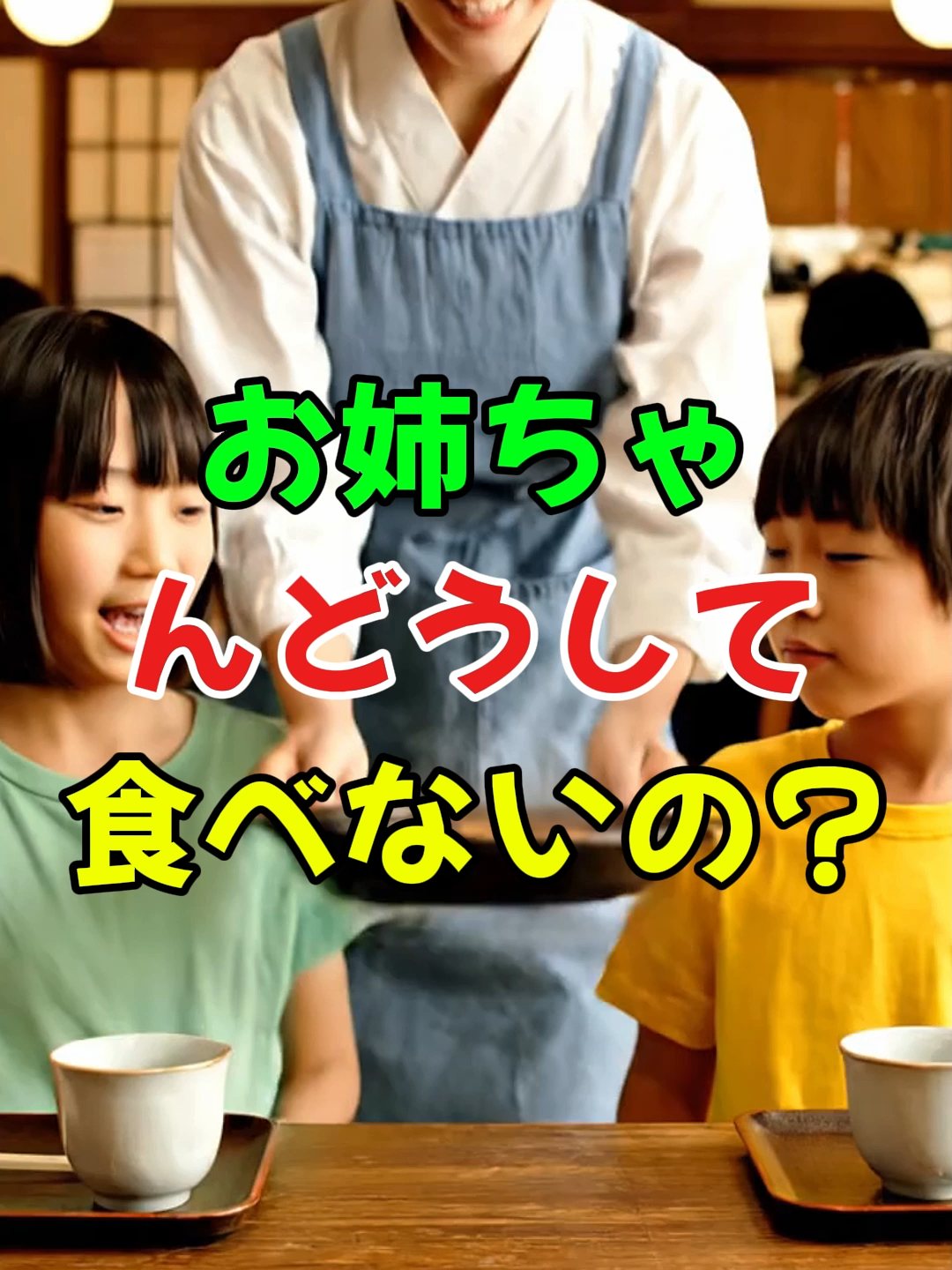 「お姉ちゃんどうして食べないの？」#人生 #shorts #2ch
