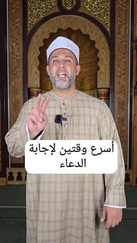 أسرع وقتين لإجابة الدعاء #الدعاء #الدعاء_المستجاب #الشيخ_محمد_سعد