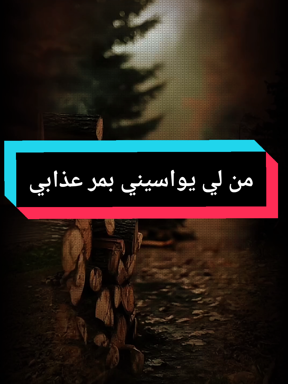 من لي يواسيني بمر عذابي .... #الناس #هموم #سعدون_حمادي #mohammdfaisal #fypシ゚ 