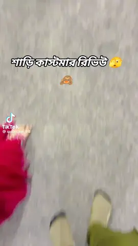 শাড়ি রিভি😱 #রিভিউ 