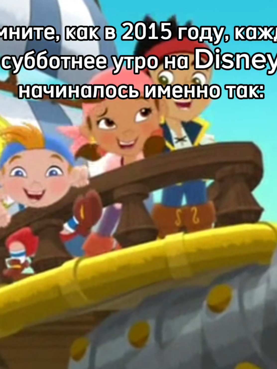 Пока делала видос,флешбекнуло так..скучаю по этому времени #дисней #джейкипиратынетландии #софияпрекрасная #докторплюшева #детствонастольгия #настольгия #мультик #корольлев #утро 