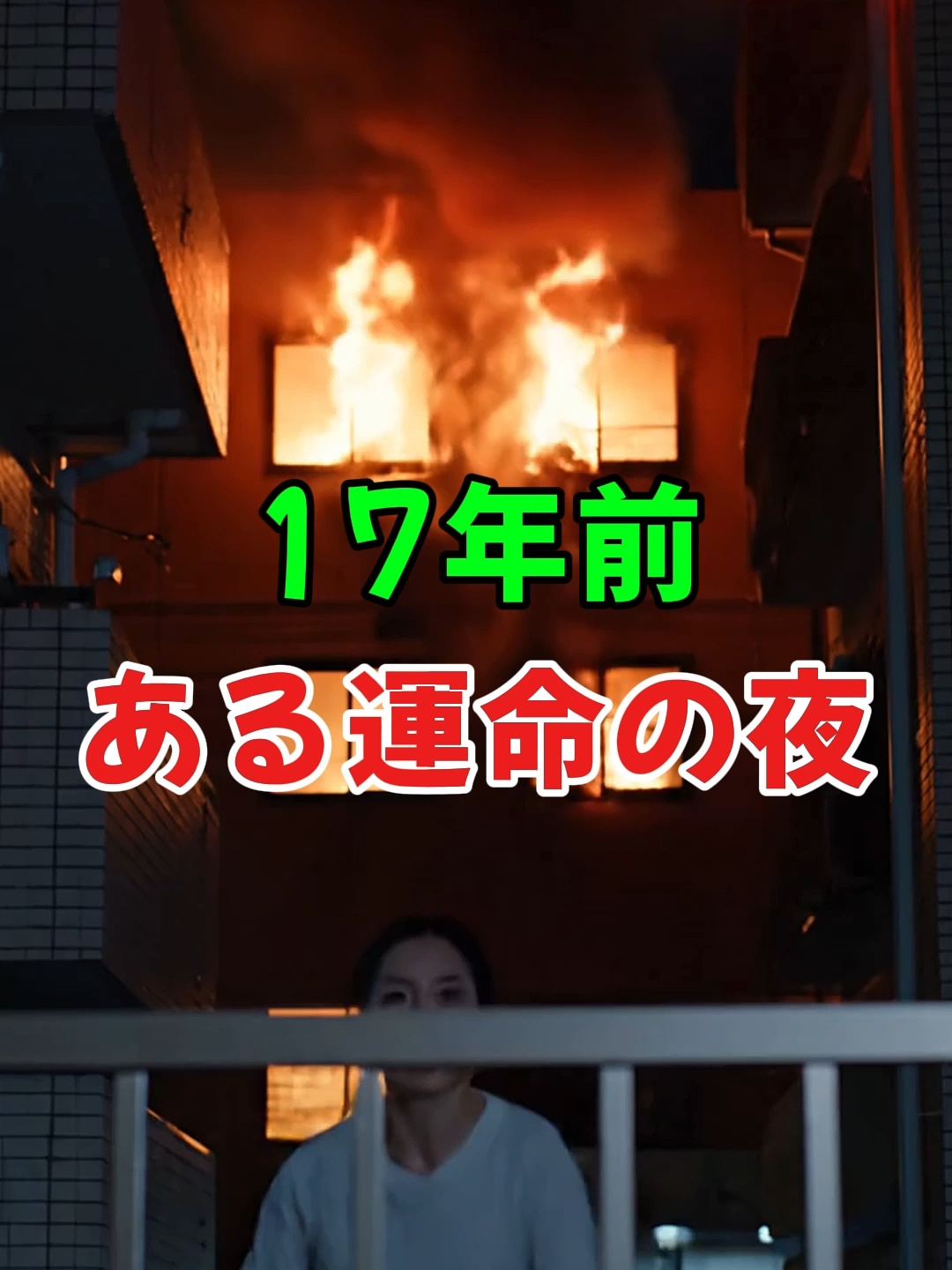 「17年前ある運命の夜」#人生 #shorts #2ch