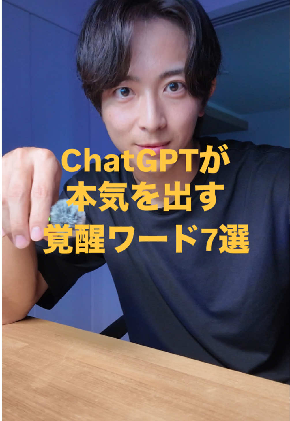 知ってるだけで、周りと10倍差がつく ChatGPTの魔法の呪文をこっそり伝授…🤫 ⁡ 「なんか今日の回答、イマイチだな…」 って感じたこと、ありませんか？ ⁡ 実は、ある言葉を添えるだけで ChatGPTは秘めていた能力を覚醒させ、 あなたの最強の相棒に進化するんです。 ⁡ これを知らないまま使ってるのは、 スマホを電話にしか使ってないのと同じくらい もったいないかも…！ ⁡ 特に最後の７つ目は、企画やプレゼンで ライバルと差をつけたい時に超有効。 ⁡ ぜひ「保存」して、一つずつ試してみてください↓ ⁡ ————————————— ⁡ ① アイデアの神、降臨 【 水平思考で考えて 】 「そんな発想なかった！」と驚くような、斜め上のアイデアが欲しい時に。いつもの思考の枠を飛び越えた、ユニークな切り口をくれます。企画会議でヒーローになれるかも？ ⁡ ② 脳内に専門家を召喚 【 〇〇の専門家として答えて 】 医者、弁護士、マーケター…どんな専門家の知識も一瞬であなたのものに。「世界一の」と付け加えると、精度が爆上がりして博士並みの回答が返ってきます（笑） ⁡ ③ AIの