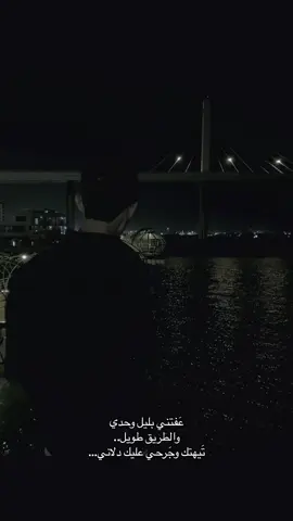 عفتني بليل وحدي … #كورنيش_شط_العرب #pov #fyp #البصرة #عشوايات 