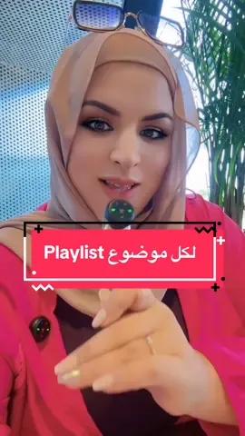 Playlist لكل موضوع ولكل محتوى !! ميزة جديدة في تيكتوك تخليك تنظم فيديوهاتك وتخلي المتفرج يكتشف  محتواك فقط من العنوان 🧐 وهذا يزيد من وقت المشاهدة وبالتالي نسبة المشاهدات 🥳🥳#TikTokTips #creatorfund #مشاهدات #LearnOnTikTok 