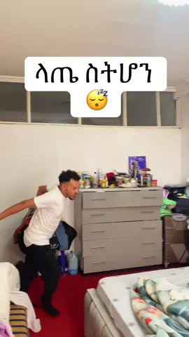 ከትዳር በፊት እና ከትዳር በኃላ  🙍🏻‍♂️😴 vs 👰🏻🤵🏻🙂  . . #ethiopian_tik_tok🇪🇹🇪🇹🇪🇹🇪🇹 #habeshatiktok #fypシ 