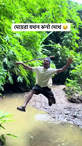 মেয়েরা যখন ঝর্না দেখে 😂 #foryou #reels #funny 