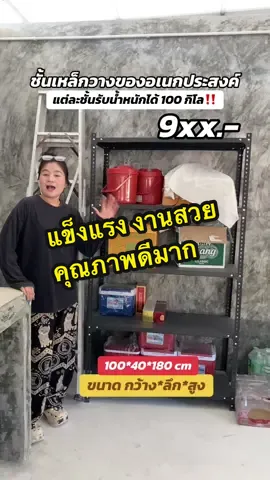 #ชั้นเหล็ก #ชั้นวางของ #ชั้นวางของอเนกประสงค์ #ชั้นเหล็กอเนกประสงค์ 