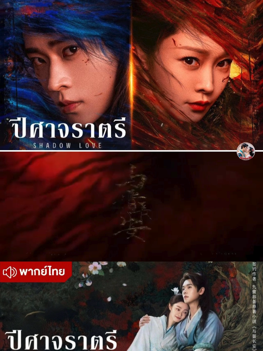 EP.15-Shadow Love ปีศาจราตรี #ปีศาจราตรีep15  #Shadowlove  #ปีศาจราตรี  #พากย์ไทย   #เฉิงเหล่ย  #ซงอี้  #สื่อเช่อ  #หลีซวงแม่ทัพหญิงแห่งไท่จิ้น  #จิ้นอัน  #องค์ชายของแคว้นศัตรู  #ซีรีย์จีนมาแรง  #ซีรีย์จีนมาแรง2025