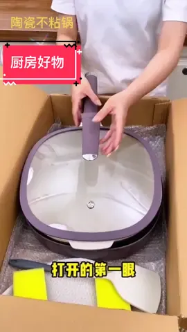 一款非常好用的厨房好物，陶瓷不粘锅#好物分享 #厨房好物 #爆款热卖中 
