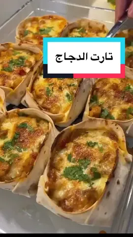 ---  ✨ تارت اللَّفاش بالدجاج (Tavuklu Lavaş Çanak) ✨ ### 📝 المقادير: * خبز لافاش * 1 باكيت دجاج (مكعبات صغيرة) * 1 بصلة مفرومة * 1 فلفل أحمر (كبيا) * 1 ملعقة كبيرة معجون طماطم * 1 كوب حليب + 1 ملعقة كبيرة نشا (أو كريمة طبخ) * قليل من جبن الشيدر أو الموزاريلا/الكاچار * بهارات: فلفل أسود، بابريكا، كاري، فلفل أحمر مطحون * نصف كوب شاي زيت نباتي **للتزيين:** * جبن كاچار أو موزاريلا مبشور --- ### 👩‍🍳 طريقة التحضير: 1. في مقلاة نسخن نصف كوب شاي من الزيت. 2. نضيف مكعبات الدجاج ونقلب حتى يخرج ماؤه ويجف، ثم نتركه يتحمر قليلاً. 3. نضيف البصل والفلفل ونواصل التشويح. 4. نضع معجون الطماطم والبهارات ونقلب 4–5 دقائق. 5. نخلط الحليب مع النشا (أو نستخدم كريمة) ثم نضيفه إلى المقلاة. 6. نضيف الجبن المبشور ونقلب 4–5 دقائق إضافية، ثم نرفع الخليط من النار. 7. نبلل أطراف خبز اللافاش بالماء، ونطويها كما في الفيديو لتأخذ شكل “صحن صغير”، نكرر العملية مع باقي الأرغفة. 8. نرصها في صينية فرن، نملأها بخليط الدجاج، ثم نرش على الوجه جبن مبشور. 9. نخبزها في فرن محمى مسبقاً على 190° م حتى يذوب الجبن ويحمر الوجه. **وبالعافية 🤍** --- ## ✨ Chicken Lavash Cups ✨ ### 📝 Ingredients: * Lavash bread * 1 pack chicken breast (diced) * 1 onion (chopped) * 1 red bell pepper * 1 tbsp tomato paste * 1 cup milk + 1 tbsp cornstarch (or cooking cream) * A handful of cheddar or mozzarella/kaşar cheese * Spices: black pepper, paprika, curry, red pepper flakes * ½ tea glass vegetable oil **For topping:** * Grated mozzarella or cheddar --- ### 👩‍🍳 Method: 1. Heat half a tea glass of oil in a pan. 2. Add diced chicken and cook until it releases and reabsorbs its liquid, then let it brown slightly. 3. Add onion and pepper, sauté together. 4. Stir in tomato paste and spices, cook for 4–5 minutes. 5. Mix milk with cornstarch (or use cream) and pour into the pan. 6. Add grated cheese and stir for another 4–5 minutes, then remove from heat. 7. Moisten the edges of lavash with water and fold into cup shapes (as in the video). 8. Arrange in a baking dish, fill with chicken mixture, and top with grated cheese. 9. Bake at 190°C until the tops are golden and cheese is melted. **Enjoy 🤍** #تارت#دجاج#صينية#fyp #وصفات 