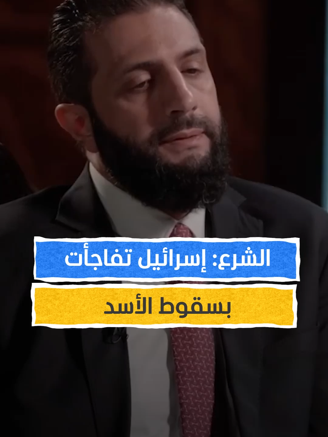 الرئيس السوري أحمد الشرع: إسرائيل تفاجأت بسقوط الأسد⁣ #اخبار_المشهد #سوريا #الشرع