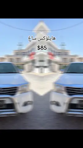 07707093666 07501398360 ($85)سعری  توێتا هایلۆکس ساغە 2006 کراوە بە 2012 گێر مەکینە کارەبای توندو تۆڵی بەشەرت سەیارەکە ساغە حیزامە لەسەر ساغی بێ دەعموو لێدراوە شانصی ڕەقەم شانصی بەشەرت بەشەرتی حاسیبە ماڵی مەدەنی سەیارەکە چوار ساڵە لای خۆمە ئی مەعرەز نیە  #slemani #hawler #rania #halabja #dhok 