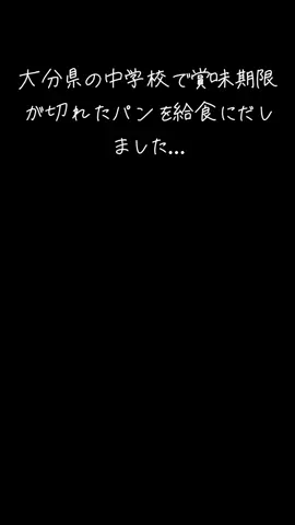 みなさんこれはどう思いますか？　コメントお願いします。 #速報 #tiktokでニュース #大分県 #賞味期限切れ #パン 