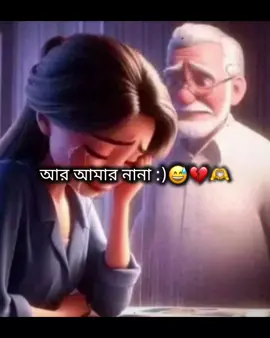 আমি তো আমার নানাকে দেখি নাই আমার জন্মের আগেই আমার নানা মারা গেছে,, আমার নানা কেমন আমার নানা দেখতে কেমন কিছুই জানি না,,  তবে সবার কাছে শুনছি আমার নানা অনেক ভালো মানুষ ছিলো 😊💝  #foryou #TikTok #TikTokvairal #vairalvideo #bagladesh🇧🇩tiktok 