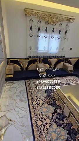 ##من_اعمالنا  #فخامة_التنجيد  #مبارك_ان_شاء_الله  #قماش_شاموا_نوع_اول  #اسفنج_مميز_مكفول  #فراش_ومسند_خشب  #كسسوارات_بلكسي_ذهبي   #طاولة_ضيافة_ثقيلة  #مفروشات_الثريا_ #معكم_في_كل_زاوية_من_منزلك  #العنوان_ادلب_الدانا_شارع_٢٢_قبال_حلويات_مراد_اغا  963957763814+ 352681570187+ #مفروشات #ستائر 