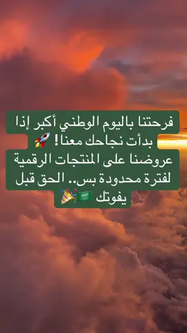 #creatorsearchinsights #93saudinationalday  #عروض_اليوم_الوطني  #منتجات_رقمية  #متجر_رقمي   