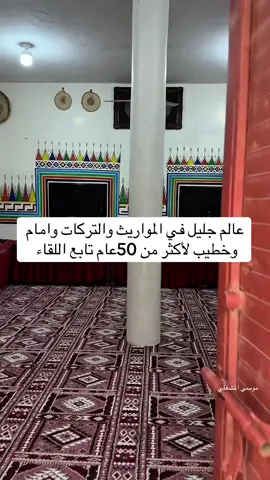 #لقاء مع الوالد العزيز الشيخ عواضي بن عبدالله الشوهي امام وخطيب جامع #لتين  عالم جليل في الموارث والتركات وعلم الفرائض له عدد من المؤلفات #اكسبلورexplore #trend #عسير 