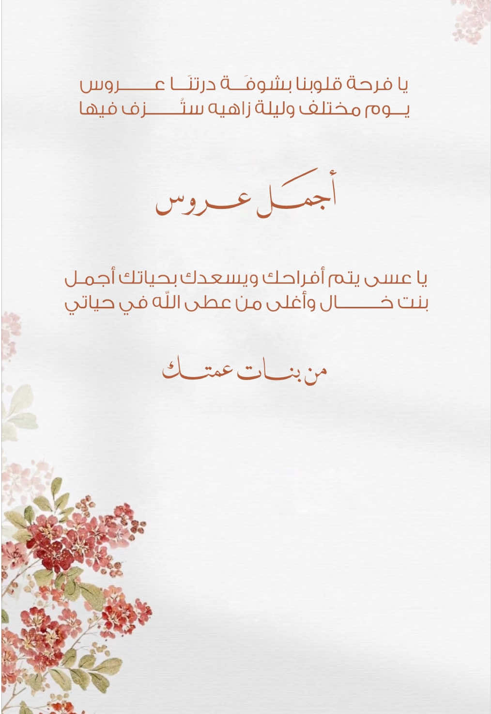 تهنية زفاف بنت خالي | بدون أسم 🤎 #مصممة_دعوات_الكترونية #زفاف 