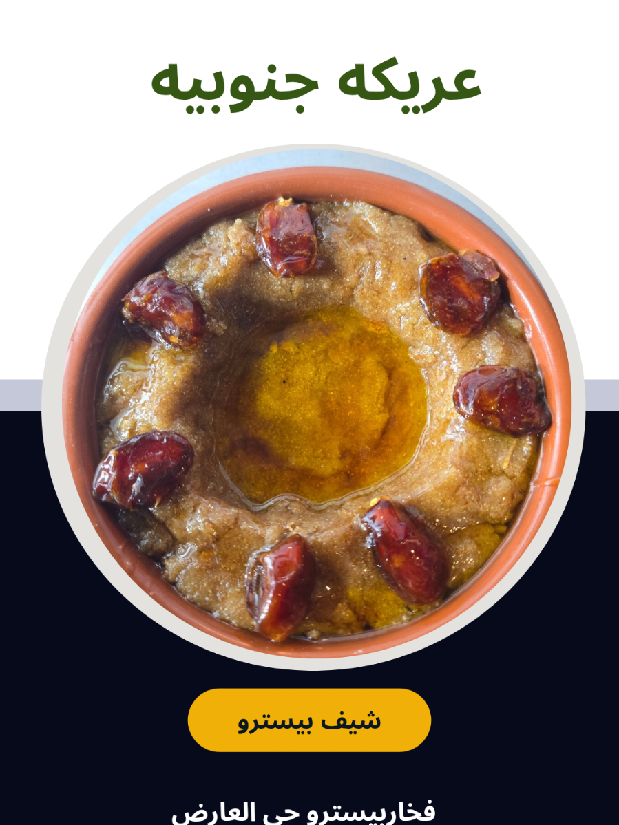 عريكه جنوبيه جدا ممتازه اعجبتني وان شاءالله تعجبكم #طبخ #creatorsearchinsights #Foodie #فطور #مشاهدات 