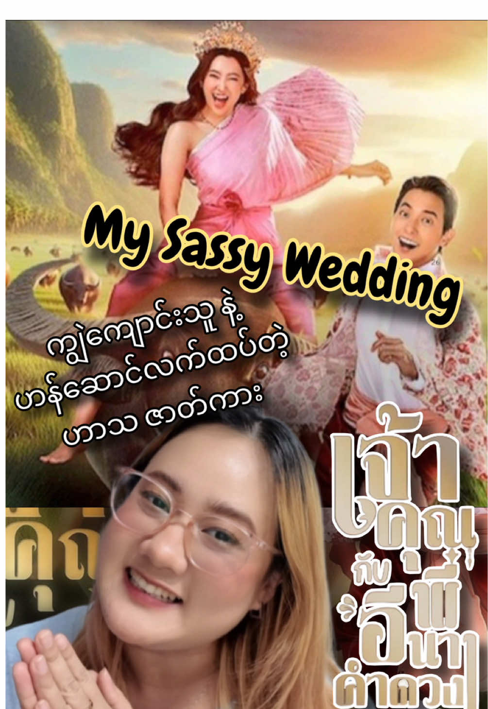 ကျွဲကျောင်းသူ ရဲ့ ထိုင်းဟာသစီးရီး My Sassy Wedding: movie review #thurathein_thalthalthalgyi #foryou #trending #moviereview #mysassywedding 