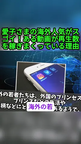 #2【海外の反応】愛子さまの海外人気がスゴイ！ある動画が再生数を稼ぎまくっている理由 #愛子さま #海外の反応 #日本の皇室