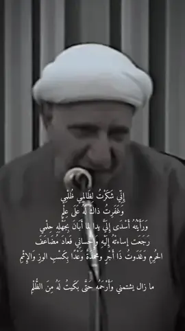 إني شكوت الظالمي ظلمي || الشيخ احمد الوائلي #احمد_الوائلي #الشيخ_احمد_الوائلي #الدكتور_احمد_الوائلي #الشيخ_احمد_الوائلي_رحمه_الله 