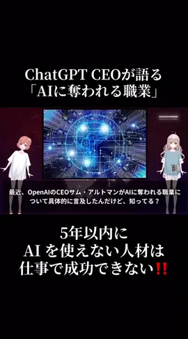 「AIに奪われる職業」がある一方で、「AIを使いこなすことで生まれる新しい職業」も急増するのです。 メールやExcelのように AI が当たり前のツール化 起業家1人が AI を活用して「フルチームのように働ける」 これにより、従来の事務職や補助職は「AIに奪われる職業」となる一方、AI を駆使する人材はキャリアを加速させられるのです‼️ #ai  #副業 #ライブ配信  #稼げる未来  #アフィリエイト 
