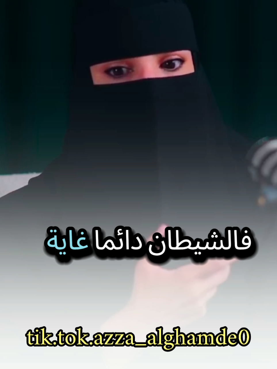 غاية الشيطان هي تدمير العائلات شاهد وتأمل لن تندم مع #عزة_الغامدي #بودكاست #كلام_من_ذهب #كلام_من_القلب #foryoupage 