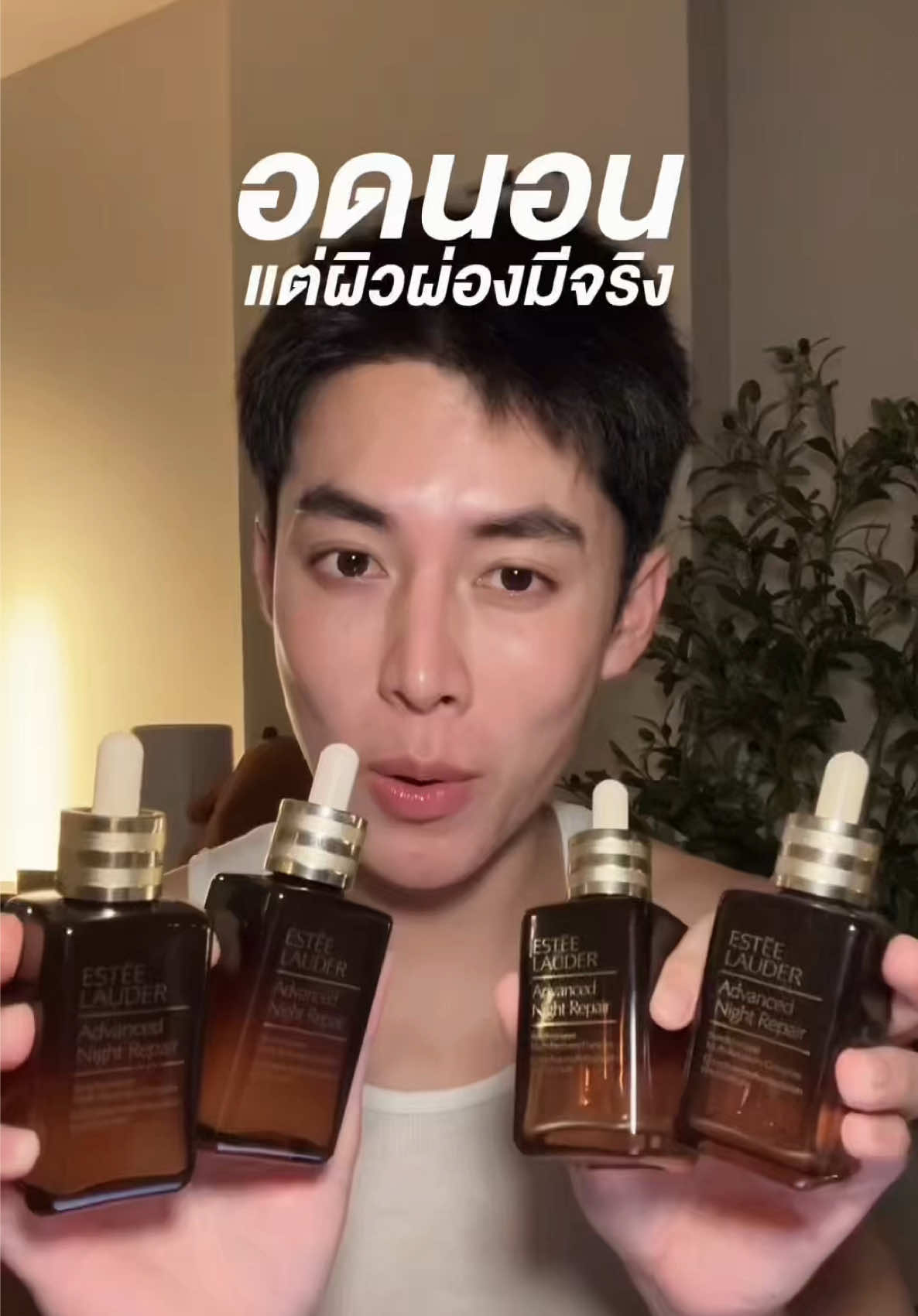 ใครอยากหน้าดีต้องมี “เซรั่มสามัญประจำบ้าน” ขวดนี้! #tiktoklooks #รีวิวบิวตี้ #AdvancedNightRepair #เซรั่มกู้ผิวอดนอน #EsteeLauderSkincare #EsteePartner #EsteeLauderThailand @esteelauderth  