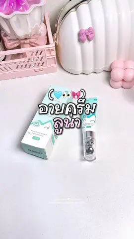 #ลูน่าอายครีม #lunaeyecream #อายครีมลูน่า 