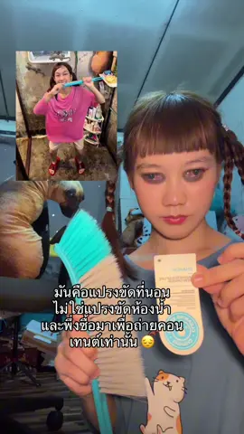 🥲 แปรงขัดที่นอน 