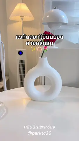 แจกันดอกไม้มินิมอล✨🌷 #parktc30 #แจกัน #แจกันดอกไม้ #แจกันมินิมอล #ของแต่งบ้าน 