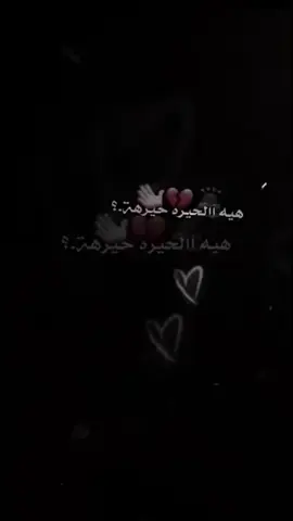 هـية ألحـيرهة😅💔. #ضواآش😭🕊️ #عادت_نشر🔁 #مصمم_فيديوهات🎬🎵 #مجرد________ذووووووق🎶🎵💞 #الشعب_الصيني_ماله_حل😂😂 