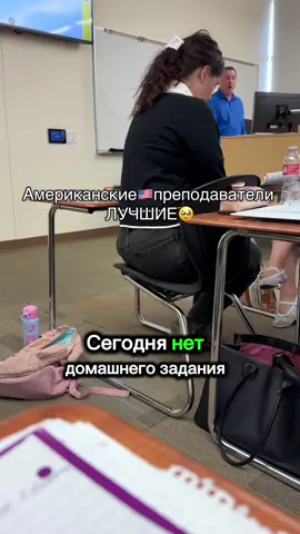 Лучшие не потому, что не задают ДЗ, а потому, что относятся к тебе, как к своему другу. Они не ставят себя выше нас, мы на одном уровне. Он личность, я- личность. А в России я- мать, пошла учиться в мед.колледж, и такая же женщина-мать дала мне подзатыльник, за то, что на экскурсии- НЕ НА УРОКЕ, я опустила голову в телефон. Я не устану удивляться доброте американцев. После России самооценка так понижена, где каждый считал себя выше тебя, подавлял тебя. А здесь отношение НА РАВНЫХ. Я люблю Америку, да, сейчас я узнаю что здесь тоже есть минусы, также не безопасно как и в других странах. Но плюсы явно перевешивают. Один факт учебы здесь, стоит переезда сюда ❤️Здесь ты имеешь желание ходить на занятия, чтобы вновь увидеть преподавателей, и услышать их шутки ☺️