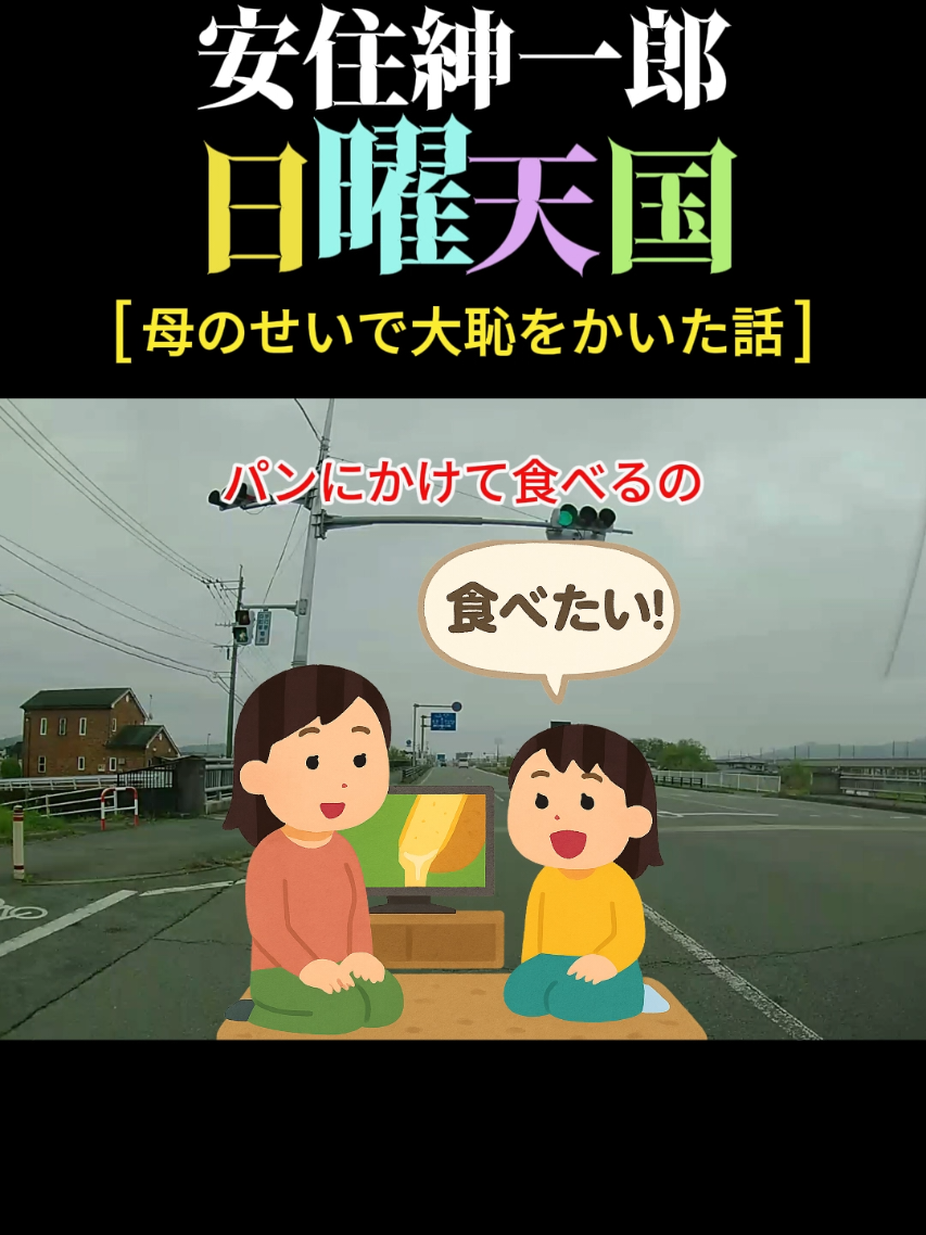 #日曜天国  #安住紳一郎の日曜天国  #チーズ #ハイジ #sundayheaven 