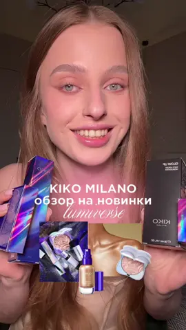 обзор на новинки kiko milano lumiverse | ссылки как всегда у меня в тг! #макияж #kikomilano 