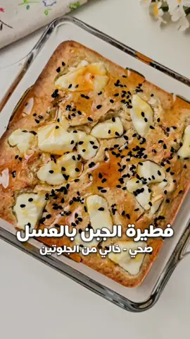 متوفر حاليا الاشتراك معي في باقات التغذية والرياضة زوروا موقعي الالكتروني الموجود في البايو باذن الله مارح تندمي وراح توصلي لوزن أحلامك بأقرب وقت 😌 الوصفة👇🏻 فطيرة الجبن بالعسل 🍯 خالي من الجلوتين 👍🏻 خالي من السكر 👌🏻 صحي 👍🏻 المقادير : ٣٥ جرام دقيق شوفان  بيضه ٣٠ مل حليب  ١/٢م ص بيكنج باودر  ٢٥ جرام جبنة فيتا  رشة حبه البركة ١م ص عسل  الطريقة :  - نخلط دقيق الشوفان والبيض والحليب والبيكنج باودر مع بعض - نضيف الخليط في صينية صغيرة ثم نضيف عليها قطع جبنة فيتا ورشة البركة  - ندخلها الفرن على درجه ١٨٠ لمدة ١٥ دقيقه  الكمية تكفي وجبة واحدة كود م ايهرب BIP7455  كود خصم نون HA10 القيم الغذائية للحصة كاملة : السعرات الحرارية : 330 سعرة حرارية البروتين: 16 جرام الدهون : 15 جرام  مجموع الكارب : 34 جرام وعليكم بالف عافيه ❤️ #فطيرة #explore  #foryou #fypシ #اكسبلور 