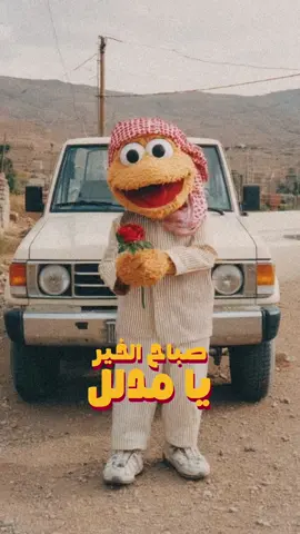 بأجواء التسعينات... صباح الخير يا مدلل ❤️🖤🤍💚 . . . #مشاطيب #صباح_الخير #صباح #صباح_الخير🌻🌹_2021 