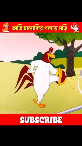 কুকুর ও মোরগকে ফাঁদে ফেলতে গিয়ে হাঁস নিজেই পড়লো ফাঁদে 🤣🤣#fyp #foryoupage #trendingvide #GamingWithKakku #creatorsearchinsights 