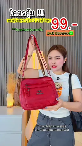 โปรเด็ด นาทีทอง รีบกดสั่งก่อนปรับราคาขึ้น✅ #กระเป๋าแฟชั่น #กระเป๋าสะพาย #กระเป๋าจุของได้เยอะ #กระเป๋าสะพายข้าง #bag 