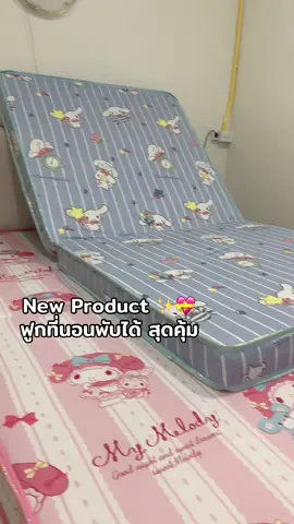 ซื้อ1ตัว แถมผ้าปู1ผืน 💖✨ #ฟูกที่นอน #ฟูกที่นอนพับครึ่งเก็บได้ #สวยพุ่งจนต้องแชร์ 