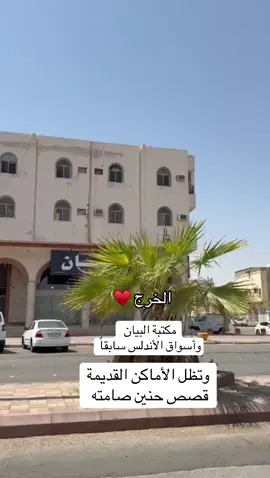 #خواطر_من_القلب #الخرج #virall #fyp #viral 