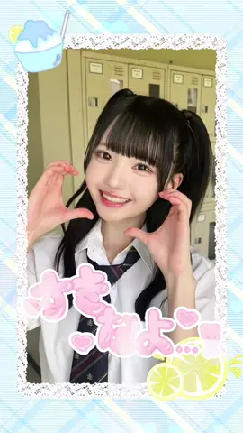 すききらいどっちー？！ #ニアジョイ #ブルーハワイレモン #今恋をしている #市原愛弓