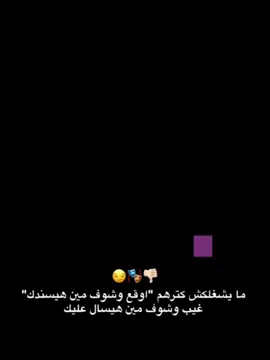 ما يشغلكش كترهم ـَ!#الشعب_الصيني_ماله_حل😂😂 #capcut #السنبلاوين_دولههـ✈️🚧